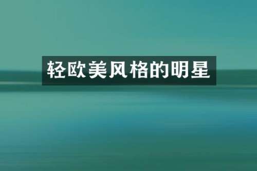 轻欧美风格的明星