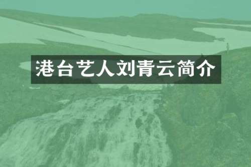 港台艺人刘青云简介