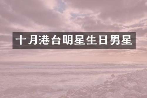 十月港台明星生日男星