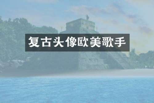 复古头像欧美歌手