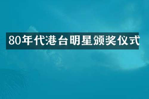 80年代港台明星颁奖仪式
