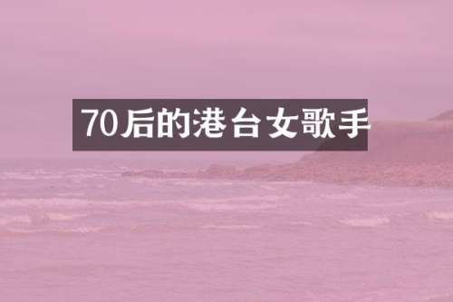 70后的港台女歌手