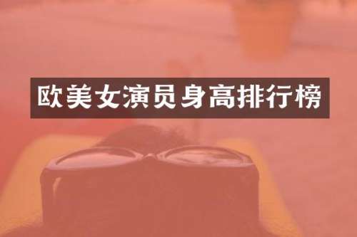 欧演员身高排行榜