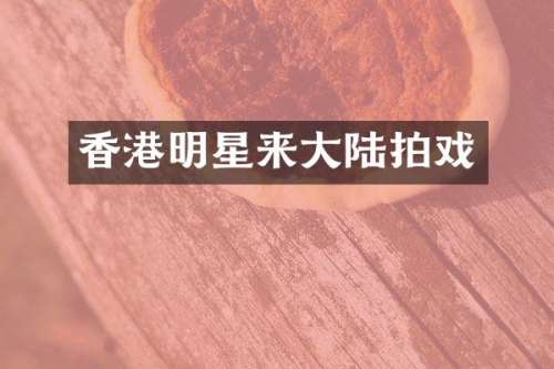 香港明星来大陆拍戏
