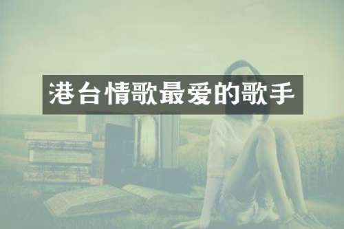 港台情歌最爱的歌手