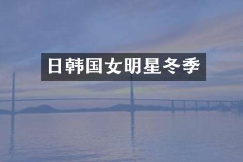 日韩国女明星冬季