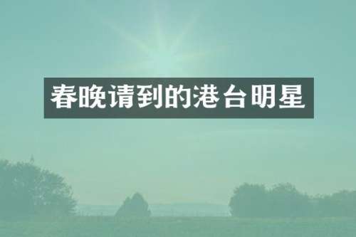 请到的港台明星