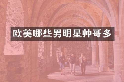 欧美哪些男明星帅哥多