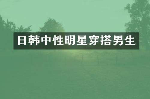 日韩中性明星穿搭男生