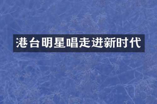 港台明星唱走进新时代