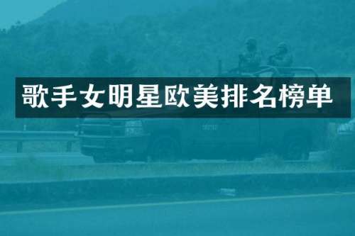 歌手女明星欧美排名榜单