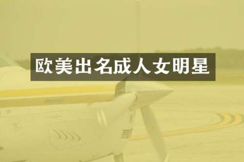 欧美出名成人女明星
