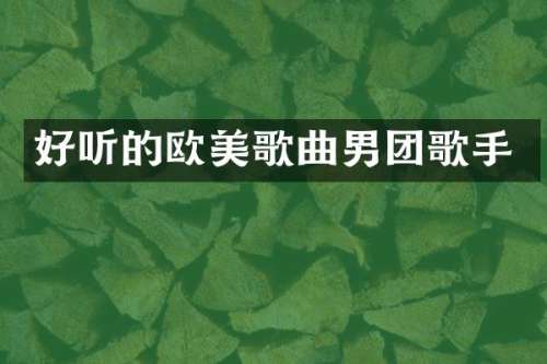 好听的欧美歌曲男团歌手
