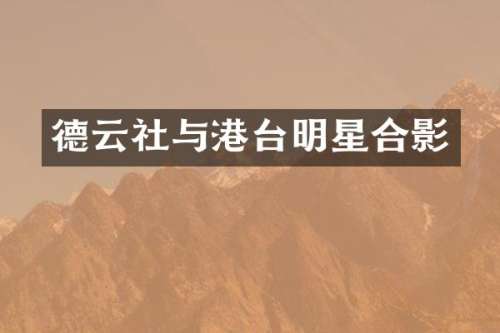 德云社与港台明星合影