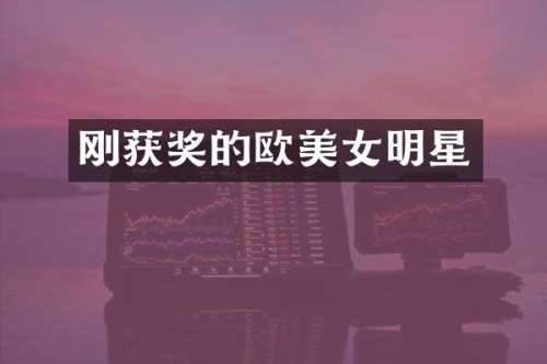 刚的欧明星