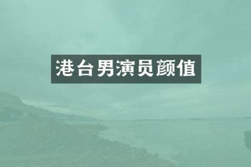 港台男演员颜值