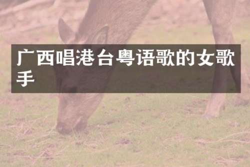 广西唱港台粤语歌的女歌手