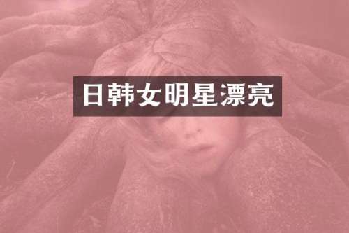 日韩女明星漂亮