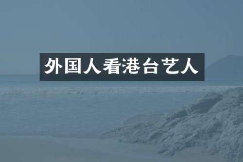外国人看港台艺人