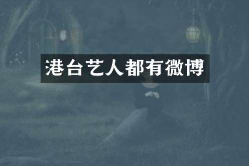 港台艺人都有微博