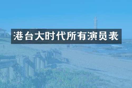 港台大时代所有演员表
