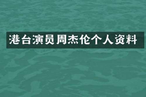 港台演员周杰伦个人资料