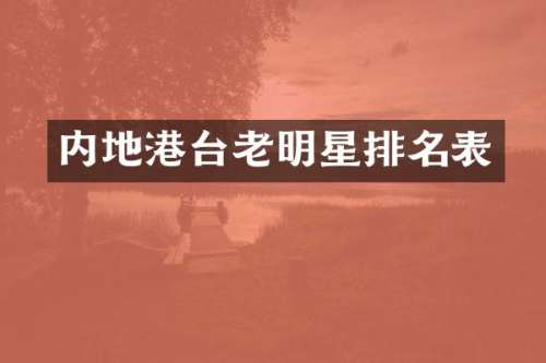 内地港台老明星排名表