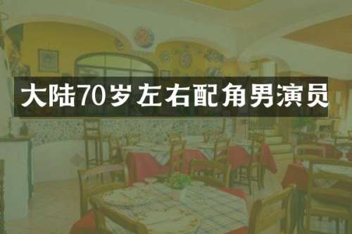 大陆70岁左右配角男演员