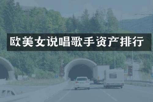 欧说唱歌手资产排行