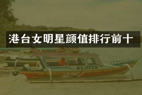 港台女明星颜值排行前十