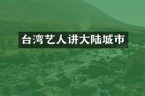 台湾艺人讲大陆城市