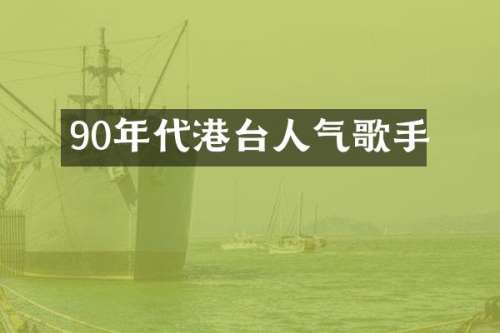 90年代港台人气歌手