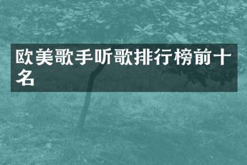 欧美歌手听歌排行榜前十名