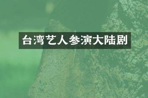台湾艺人参演大陆剧