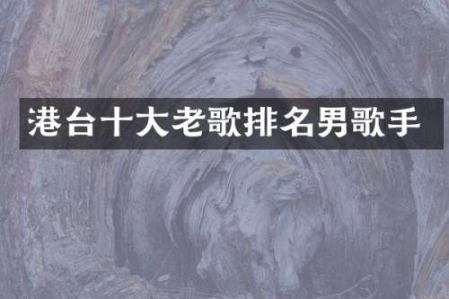 港台十大老歌排名男歌手