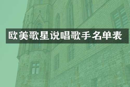 欧美歌星说唱歌手名单表