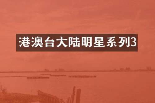 港澳台大陆明星系列3