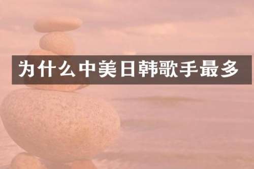 为什么中美日韩歌手最多