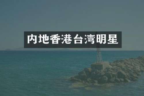 内地香港台湾明星
