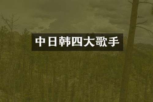 中日韩四大歌手