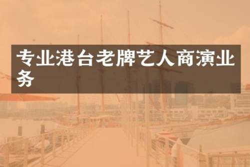 专业港台老牌艺人商演业务
