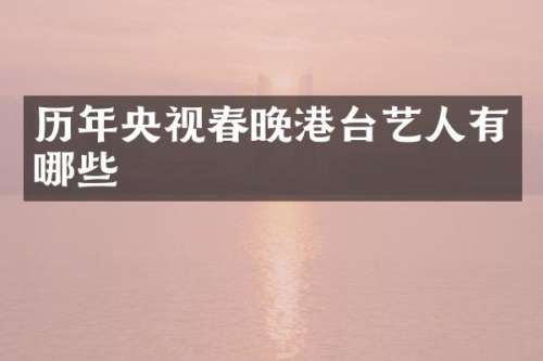 历年央视港台艺人有哪些