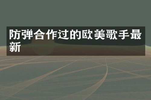 合作过的欧美歌手最新