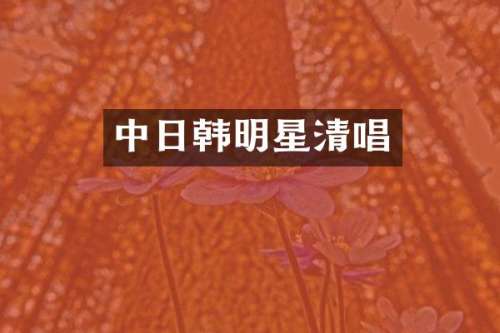 中日韩明星清唱