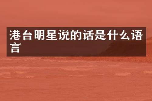 港台明星说的话是什么语言