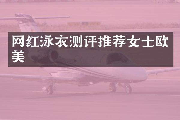 网红泳衣测评推荐女士欧美