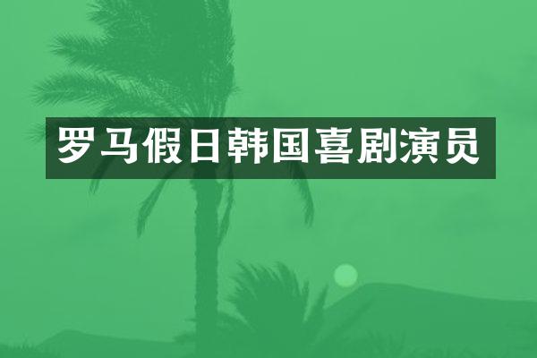 罗马假日韩国喜剧演员