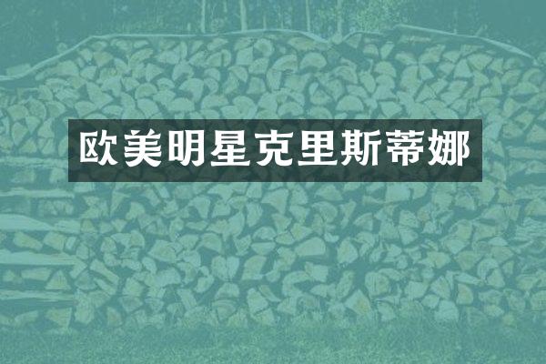 欧美明星克里斯蒂娜