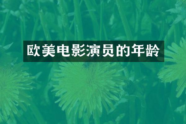 欧美电影演员的年龄