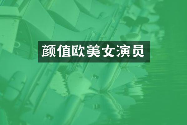颜值欧演员